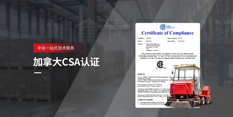 加拿大CSA认证