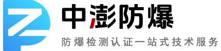 中澎防爆检测认证