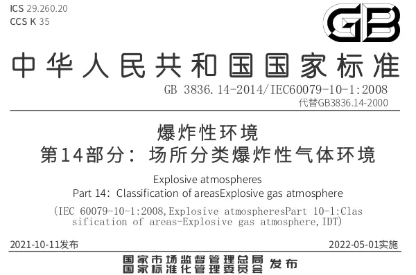 GB/T3836.14-2014《爆炸性环境 第14部分:场所分类爆炸性气体环境》