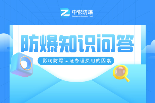 全面剖析影响防爆合格证办理费用的因素