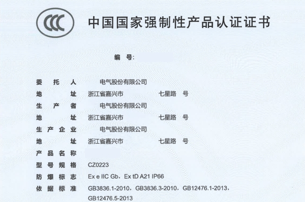 防爆CCC证书信息变更流程及注意事项-图片1