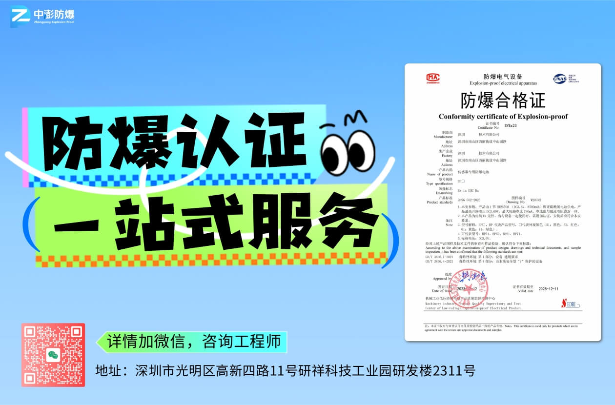 防爆合格证办理