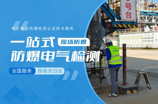 现场防爆电气设备安全检测